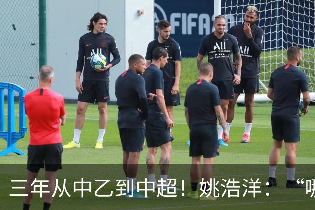 三年从中乙到中超！姚浩洋：“哪里不够好，就苦练哪里”