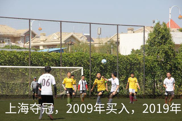 上海夺冠，2009年买入，2019年出售上海男篮，姚明赚到多少钱？