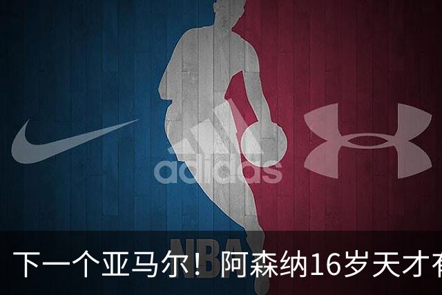下一个亚马尔！阿森纳16岁天才有多强？单刀创历史，季前赛程密集