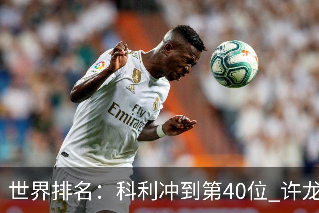 世界排名：科利冲到第40位 许龙一夺冠232位