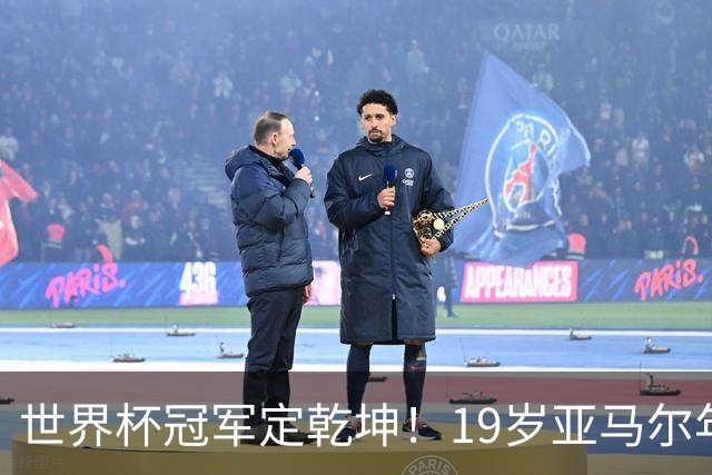 世界杯冠军定乾坤！19岁亚马尔年度金球奖稳了？