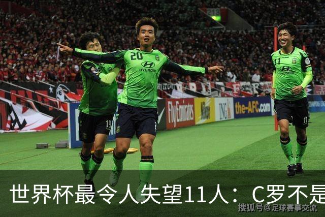 世界杯最令人失望11人：C罗不是最大“水货”，但他是最大的“落差”！