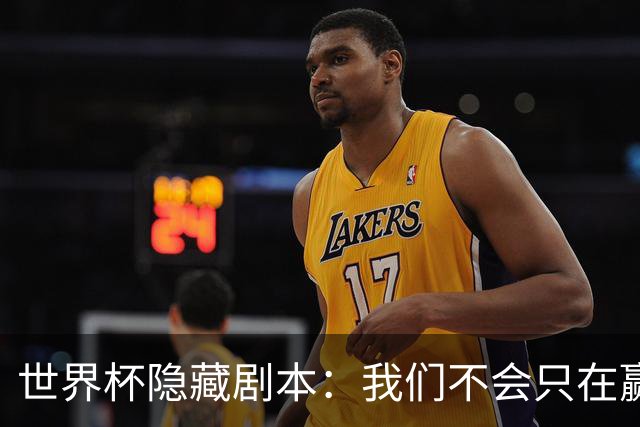 世界杯隐藏剧本：我们不会只在赢球时才支持你