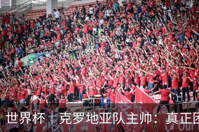 世界杯｜克罗地亚队主帅：真正困难的比赛才刚刚开始