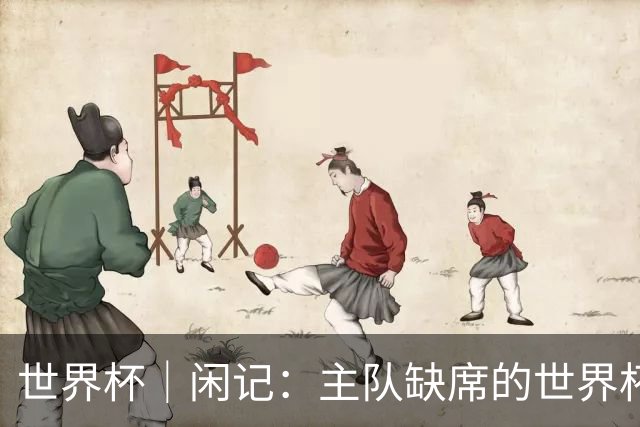 世界杯｜闲记：主队缺席的世界杯，他为什么还要来？