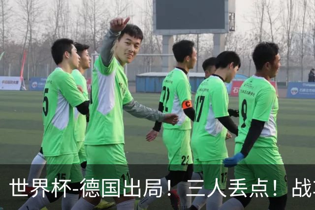 世界杯-德国出局！三人丢点！战车点球战总分4-5巴拉圭止步32强