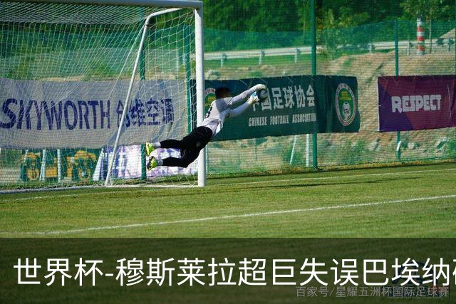 世界杯-穆斯莱拉超巨失误巴埃纳破门 半场西班牙1-0乌拉圭