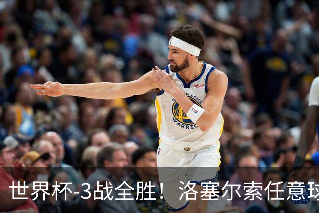 世界杯-3战全胜！洛塞尔索任意球破门劳塔罗点射 阿根廷3-1约旦