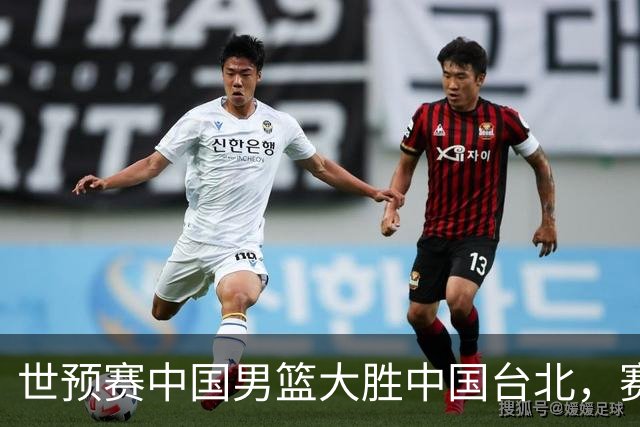 世预赛中国男篮大胜中国台北，赛后各界媒体、篮球专家纷纷发表看法，郭士强点评一语中的