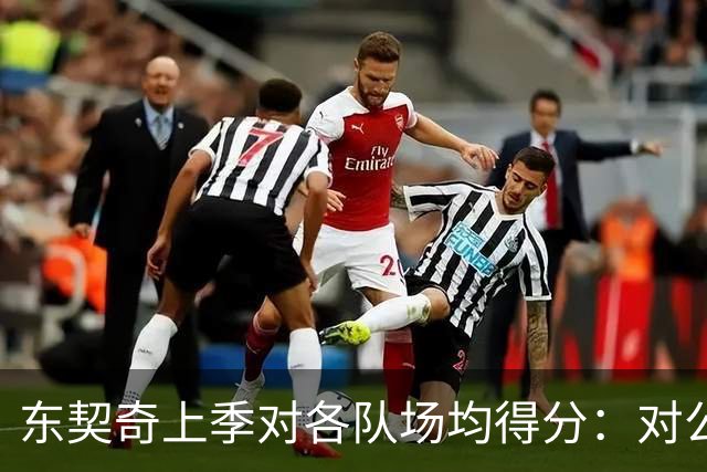 东契奇上季对各队场均得分：对公牛48.5分最高 对雷霆15.5分最低