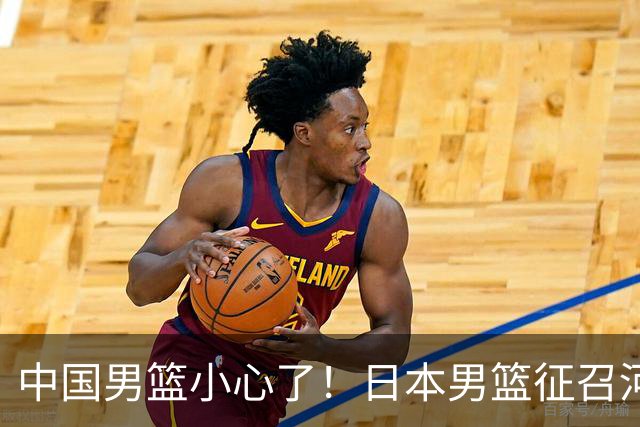中国男篮小心了！日本男篮征召河村勇辉 声称不打世预赛或是烟雾弹