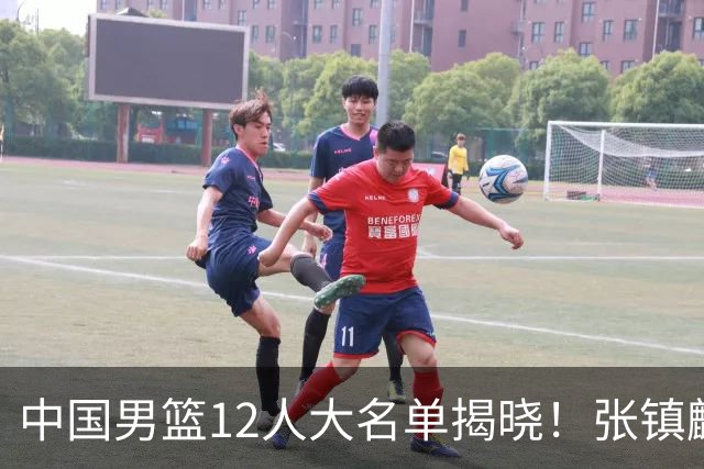 中国男篮12人大名单揭晓！张镇麟落选，崔永熙成功晋级