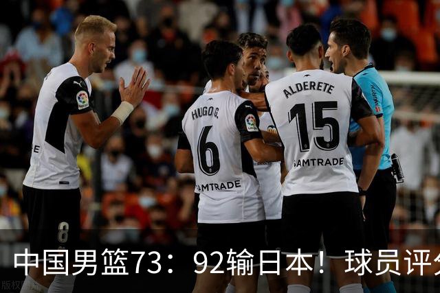 中国男篮73：92输日本！球员评分出炉：3人及格，5人不及格，1人太拉胯