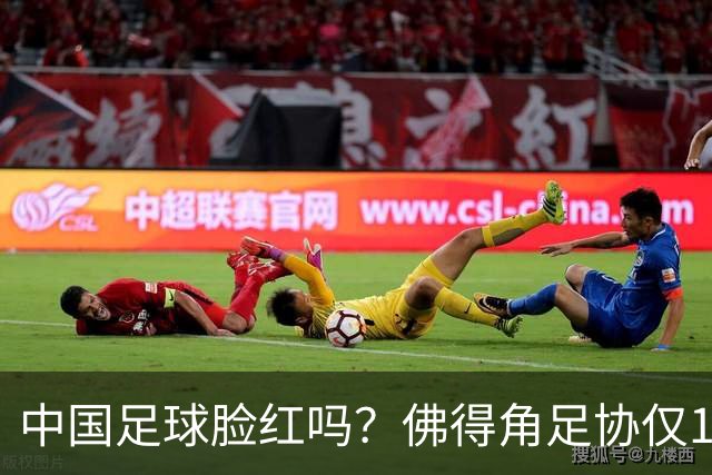中国足球脸红吗？佛得角足协仅10人，世界杯参赛还找FIFA借差旅费