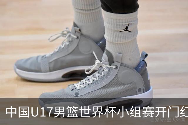 中国U17男篮世界杯小组赛开门红！立下头功的张懿赵杰说出心里话