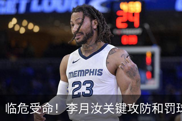 临危受命！李月汝关键攻防&罚球准绝杀 替补贡献5分6板助队逆转