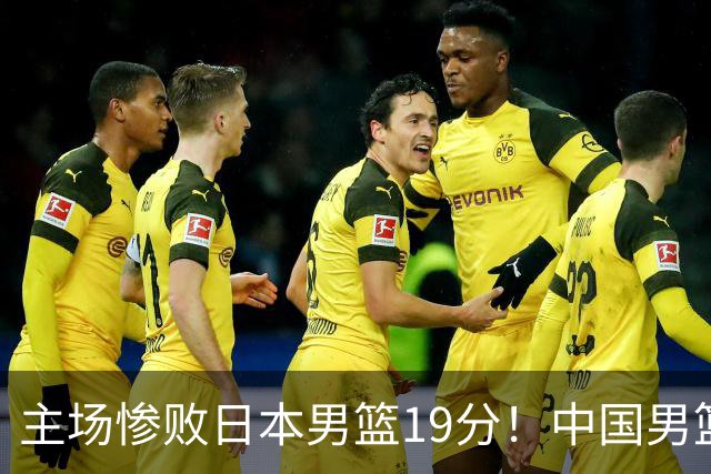 主场惨败日本男篮19分！中国男篮乱打一气，又被逼入绝境