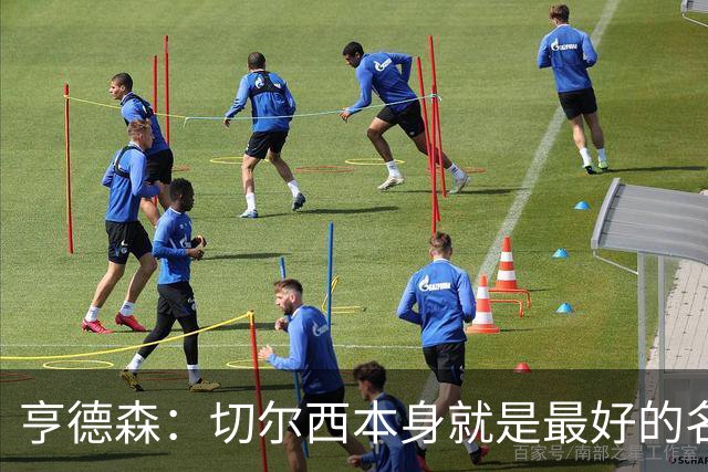 亨德森：切尔西本身就是最好的名片，我期盼能在这里效力多年