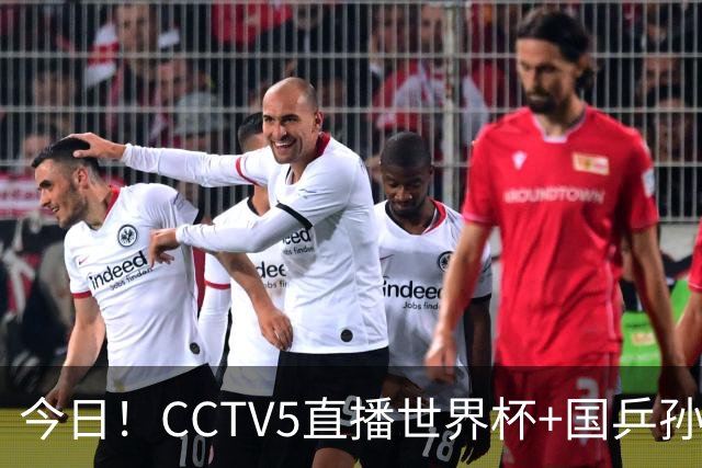 今日！CCTV5直播世界杯+国乒孙颖莎冲击冠军+中国男篮，5+转温网