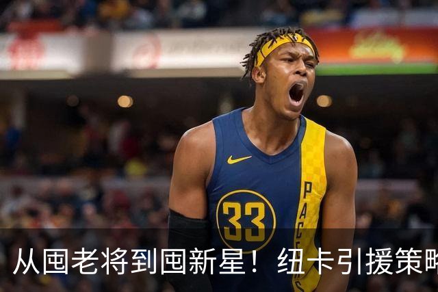 从囤老将到囤新星！纽卡引援策略急转弯，效仿多特蒙德已签3名21岁以下球员