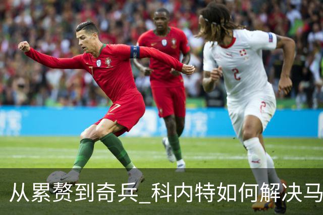 从累赘到奇兵 科内特如何解决马刺之痛？