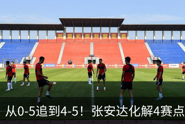 从0-5追到4-5！张安达化解4赛点惜败，无缘上海大师赛16强