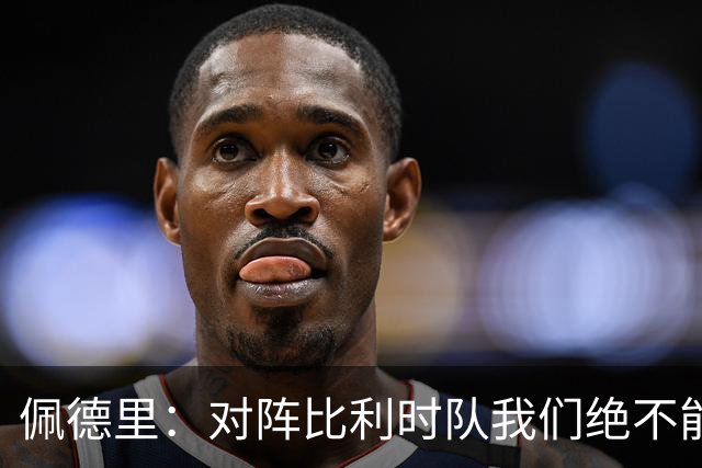 佩德里：对阵比利时队我们绝不能轻敌，西班牙队的目标就是夺冠