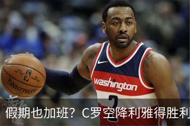 假期也加班？C罗空降利雅得胜利集训营，与新帅波斯特科格鲁会谈