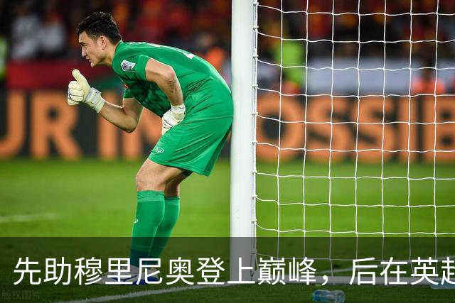 先助穆里尼奥登上巅峰，后在英超联赛斩获银靴，神射手被严重低估