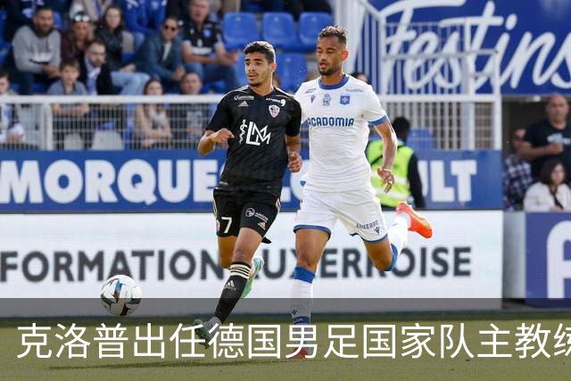 克洛普出任德国男足国家队主教练