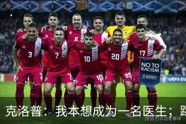 克洛普：我本想成为一名医生；踢球时我拿的黄牌比进球多