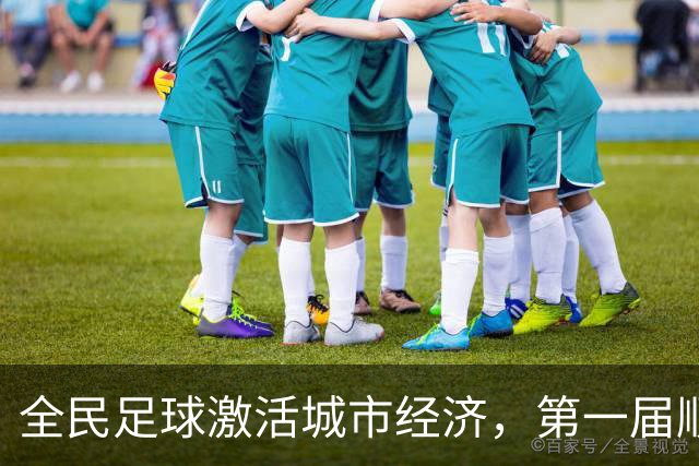 全民足球激活城市经济，第一届顺德“德甲”联赛交出答卷