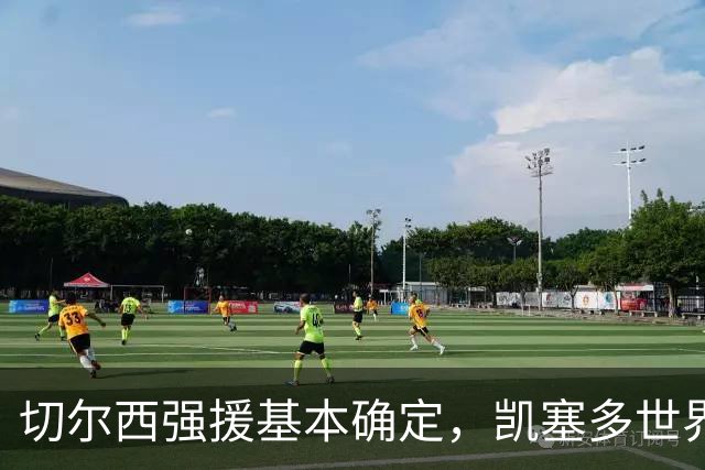 切尔西强援基本确定，凯塞多世界杯高光表现，蓝军积极备战新赛季