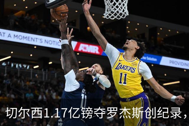 切尔西1.17亿镑夺罗杰斯创纪录，他真是蓝军新帅的那块拼图？