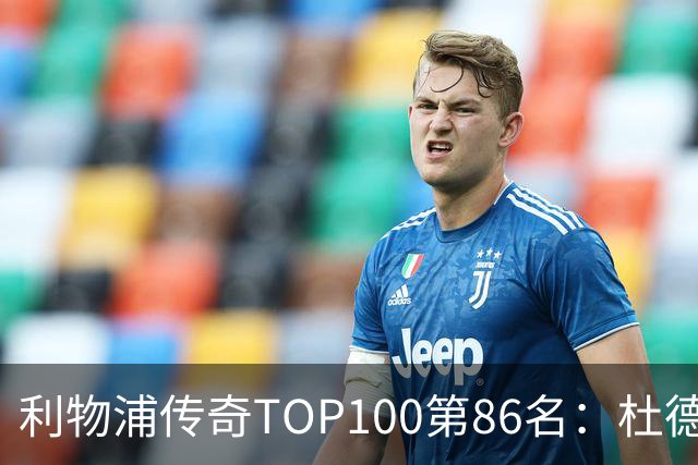 利物浦传奇TOP100第86名：杜德克——伊斯坦布尔奇迹的守护者