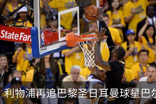 利物浦再追巴黎圣日耳曼球星巴尔科拉，球员本人愿转会