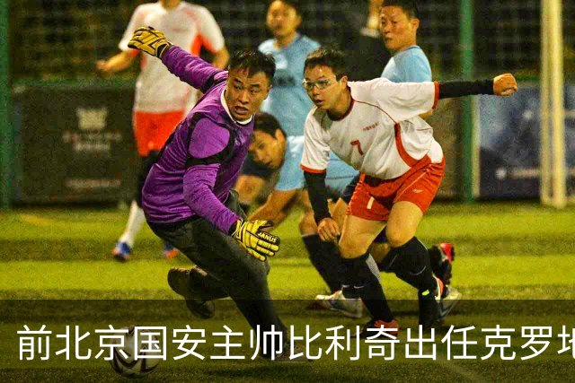 前北京国安主帅比利奇出任克罗地亚男足主教练