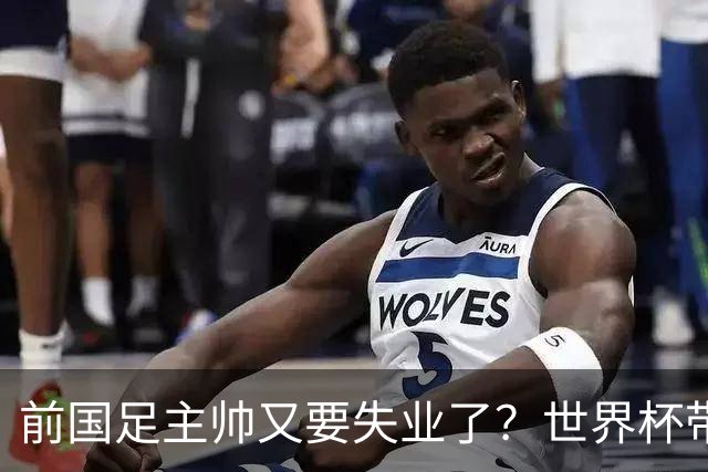 前国足主帅又要失业了？世界杯带队0比5惨败，让C罗完成梅开二度
