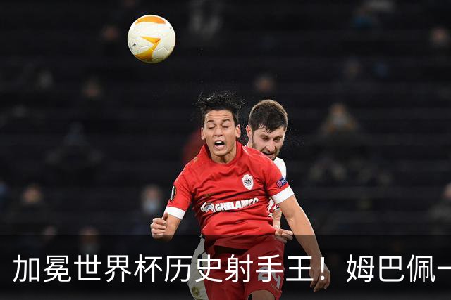 加冕世界杯历史射手王！姆巴佩一战刷爆14大纪录：68年历史第一人