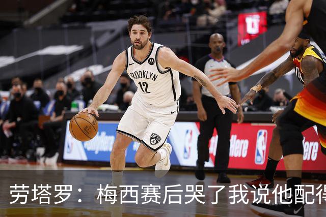 劳塔罗：梅西赛后哭了我说他配得上这一切 今晚比赛真的太难了