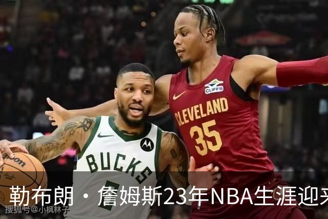 勒布朗·詹姆斯23年NBA生涯迎来转折点，下一站将在费城开启最终篇章