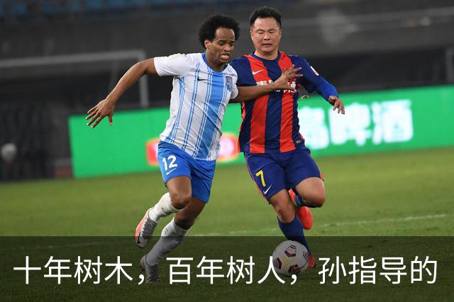 十年树木，百年树人，孙指导的“嗨球”显然是后者了，令人钦佩