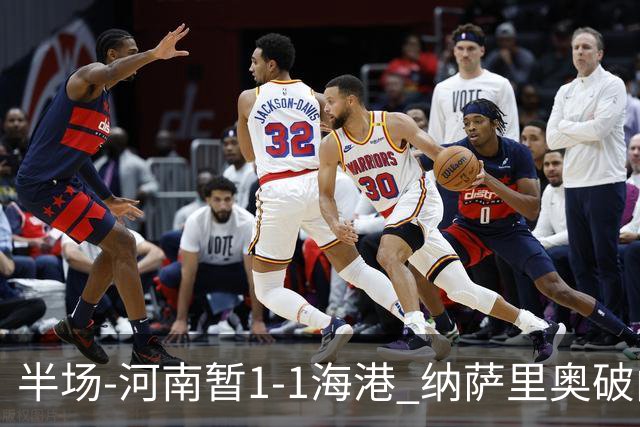 半场-河南暂1-1海港 纳萨里奥破门 吾米提江送礼李新翔扳平