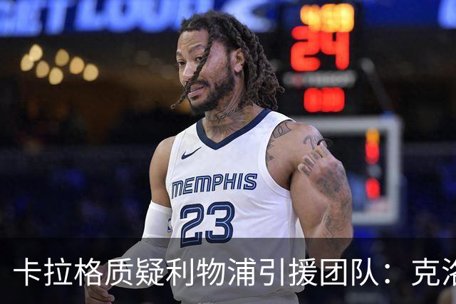 卡拉格质疑利物浦引援团队：克洛普走后一切回到原点，他才是明星