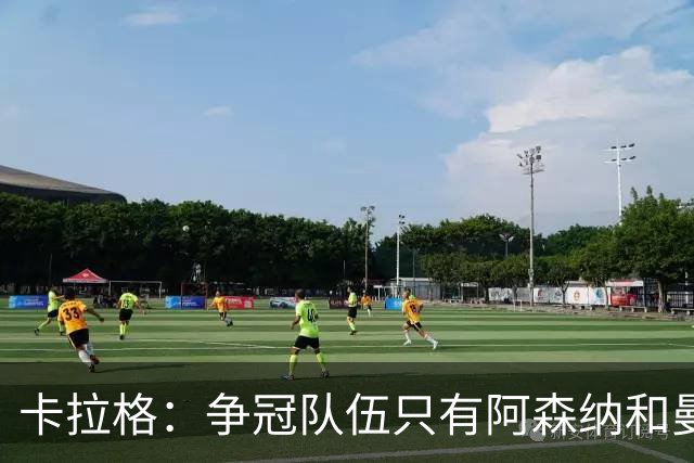 卡拉格：争冠队伍只有阿森纳和曼城两家，曼联在良性转变