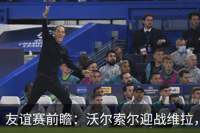 友谊赛前瞻：沃尔索尔迎战维拉，去年曾爆冷1-0取胜