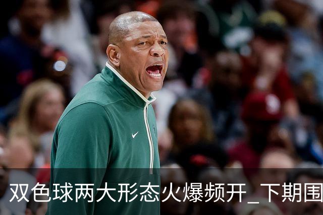 双色球两大形态火爆频开 下期围堵这两码！