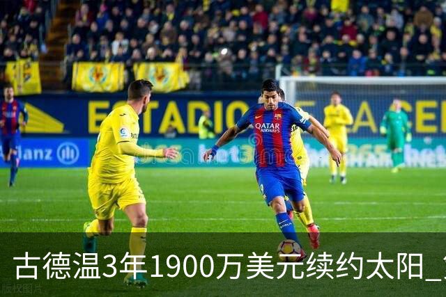 古德温3年1900万美元续约太阳 第3年为球员选项
