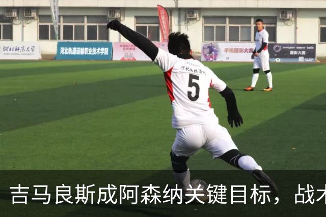 吉马良斯成阿森纳关键目标，战术适配性获赞，但1亿标价成障碍