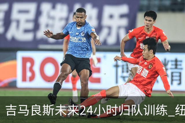 吉马良斯未来24小时归队训练 纽卡怒斥枪手7000万镑报价没诚意